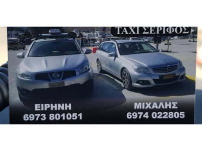 ΤΑΞΙ ΣΕΡΙΦΟΣ ΚΥΚΛΑΔΕΣ | ΜΙΧΑΛΗΣ ΧΡΥΣΟΛΩΡΑΣ