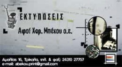 ΤΥΠΟΓΡΑΦΕΙΟ ΤΡΙΚΑΛΑ-ΑΦΟΙ ΜΠΕΚΟΥ Χ.Ο.Ε