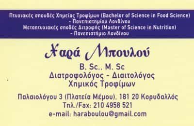 ΜΠΟΥΛΟΥ ΧΑΡΑ BSC MSC-ΔΙΑΙΤΟΛΟΓΟΣ ΔΙΑΤΡΟΦΟΛΟΓΟΣ ΚΟΡΥΔΑΛΛΟΣ ΑΤΤΙΚΗΣ