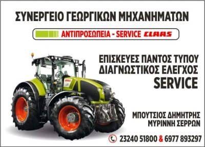 ΜΠΟΥΤΣΙΟΣ ΔΗΜΗΤΡΙΟΣ – ΣΥΝΕΡΓΕΙΟ ΓΕΩΡΓΙΚΩΝ ΜΗΧΑΝΗΜΑΤΩΝ – ΜΥΡΙΝΝΗ ΣΕΡΡΩΝ