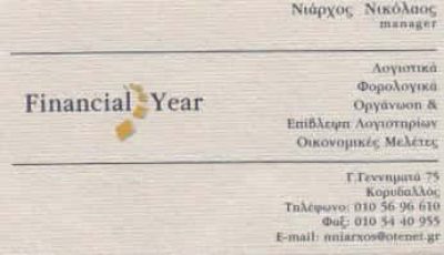 FINANCIAL YEAR-ΛΟΓΙΣΤΙΚΟ ΓΡΑΦΕΙΟ ΚΟΡΥΔΑΛΛΟΣ-ΝΙΑΡΧΟΣ ΔΗΜΗΤΡΙΟΣ
