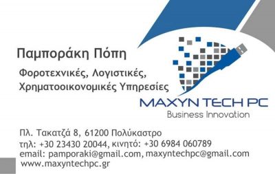 ΛΟΓΙΣΤΙΚΟ ΑΣΦΑΛΙΣΤΙΚΟ ΓΡΑΦΕΙΟ ΠΟΛΥΚΑΣΤΡΟ ΠΑΜΠΟΡΑΚΗ ΚΑΛΛΙΟΠΗ