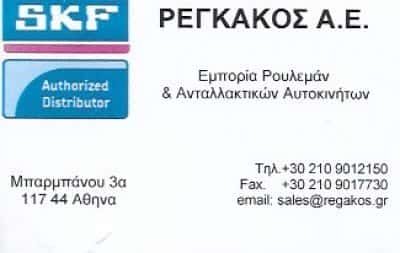 ΕΜΠΟΡΙΟ ΡΟΥΛΕΜΑΝ ΝΕΟΣ ΚΟΣΜΟΣ ΑΘΗΝΑ-ΡΕΓΚΑΚΟΣ ΑΕ