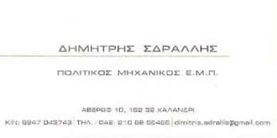 ΠΟΛΙΤΙΚΟΣ ΜΗΧΑΝΙΚΟΣ ΧΑΛΑΝΔΡΙ ΑΘΗΝΑ –  ΣΔΡΑΛΛΗΣ ΔΗΜΗΤΡΙΟΣ