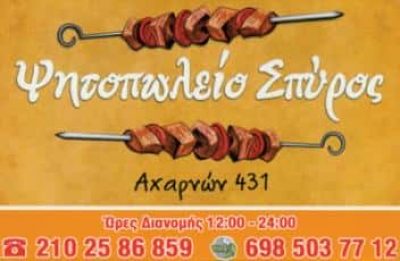 ΣΠΥΡΟΣ | ΨΗΤΟΠΩΛΕΙΟ-ΣΟΥΒΛΑΤΖΙΔΙΚΟ | ΚΑΤΩ ΠΑΤΗΣΙΑ
