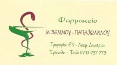 ΒΕΜΜΟΥ – ΠΑΠΑΪΩΑΝΝΟΥ ΜΑΡΙΑ | ΦΑΡΜΑΚΕΙΟ | ΤΡΙΠΟΛΗ ΑΡΚΑΔΙΑΣ