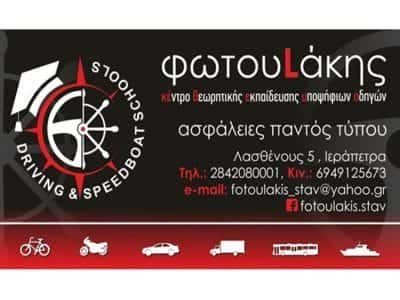ΦΩΤΟΥΛΑΚΗΣ ΣΤΑΥΡΟΣ | ΣΧΟΛΗ ΟΔΗΓΩΝ ΣΚΑΦΩΝ | ΙΕΡΑΠΕΤΡΑ ΛΑΣΙΘΙΟΥ