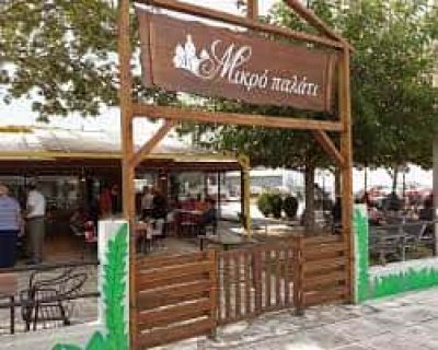 ΜΙΚΡΟ ΠΑΛΑΤΙ ΕΕ – HODOROBA MARIA – ΤΑΒΕΡΝΑ ΠΕΔΙΝΗ ΙΩΑΝΝΙΝΩΝ