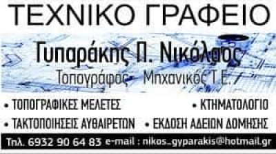 ΓΥΠΑΡΑΚΗΣ ΝΙΚΟΛΑΟΣ – ΤΟΠΟΓΡΑΦΟΣ ΜΗΧΑΝΙΚΟΣ Τ.Ε. ΤΕΧΝΙΚΟ ΓΡΑΦΕΙΟ ΑΡΜΕΝΟΙ ΡΕΘΥΜΝΟ ΚΡΗΤΗ