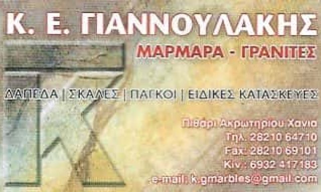 ΓΙΑΝΝΟΥΛΑΚΗΣ ΚΩΝΣΤΑΝΤΙΝΟΣ | ΜΑΡΜΑΡΑ | ΑΚΡΩΤΗΡΙ – ΧΑΝΙΑ