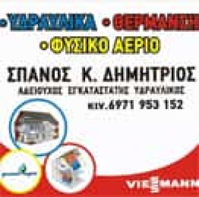 ΣΠΑΝΟΣ ΔΗΜΗΤΡΗΣ – ΥΔΡΑΥΛΙΚΟΣ – ΒΡΟΝΤΟΥ ΚΑΤΕΡΙΝΗ ΠΙΕΡΙΑΣ