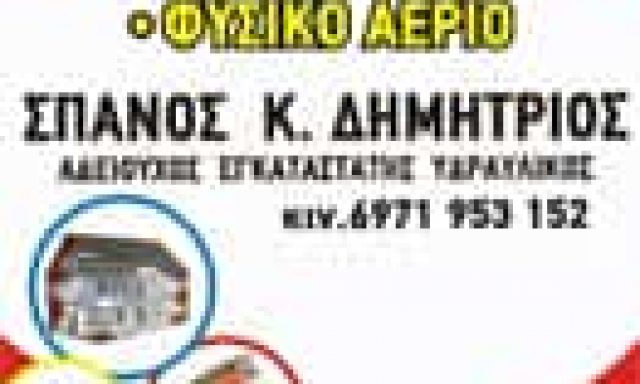 ΣΠΑΝΟΣ ΔΗΜΗΤΡΗΣ – ΥΔΡΑΥΛΙΚΟΣ – ΒΡΟΝΤΟΥ ΚΑΤΕΡΙΝΗ ΠΙΕΡΙΑΣ