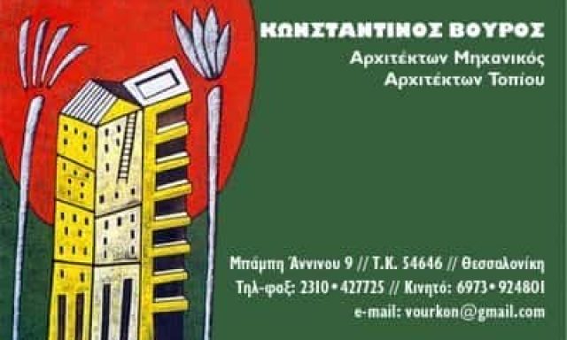 ΑΡΧΙΤΕΚΤΟΝΙΚΟ ΓΡΑΦΕΙΟ ΘΕΣΣΑΛΟΝΙΚΗ-ΒΟΥΡΟΣ ΚΩΝΣΤΑΝΤΙΝΟΣ