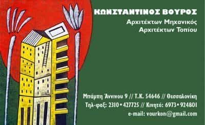 ΑΡΧΙΤΕΚΤΟΝΙΚΟ ΓΡΑΦΕΙΟ ΘΕΣΣΑΛΟΝΙΚΗ-ΒΟΥΡΟΣ ΚΩΝΣΤΑΝΤΙΝΟΣ