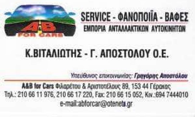 A AND B FOR CARS – ΒΙΤΑΛΙΩΤΗΣ Κ. ΑΠΟΣΤΟΛΟΥ Γ. ΟΕ ΦΑΝΟΠΟΙΕΙΟ ΑΥΤΟΚΙΝΗΤΩΝ ΓΕΡΑΚΑΣ ΑΤΤΙΚΗ