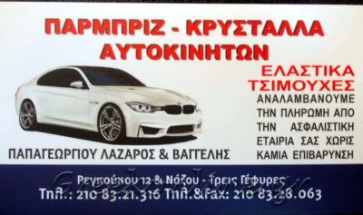 ΠΑΡΜΠΡΙΖ ΑΥΤΟΚΙΝΗΤΩΝ ΚΑΤΩ ΠΑΤΗΣΙΑ ΑΘΗΝΑ-ΛΑΖΑΡΟΣ Κ ΕΥΑΓΓΕΛΟΣ ΠΑΠΑΓΕΩΡΓΙΟΥ Ο.Ε