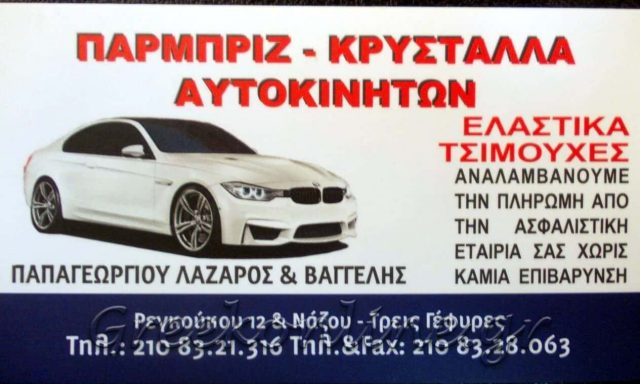 ΠΑΡΜΠΡΙΖ ΑΥΤΟΚΙΝΗΤΩΝ ΚΑΤΩ ΠΑΤΗΣΙΑ ΑΘΗΝΑ-ΛΑΖΑΡΟΣ Κ ΕΥΑΓΓΕΛΟΣ ΠΑΠΑΓΕΩΡΓΙΟΥ Ο.Ε