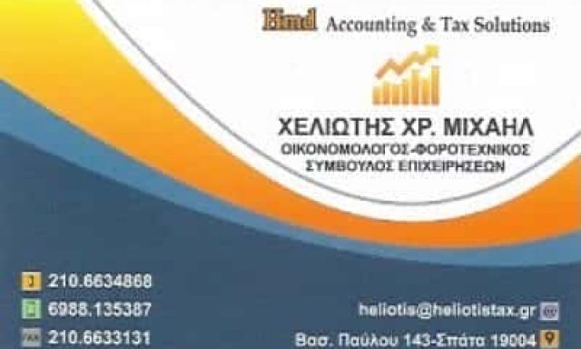 ΧΕΛΙΩΤΗΣ ΜΙΧΑΗΛ – ΛΟΓΙΣΤΙΚΟ ΓΡΑΦΕΙΟ – ΣΠΑΤΑ ΑΤΤΙΚΗ