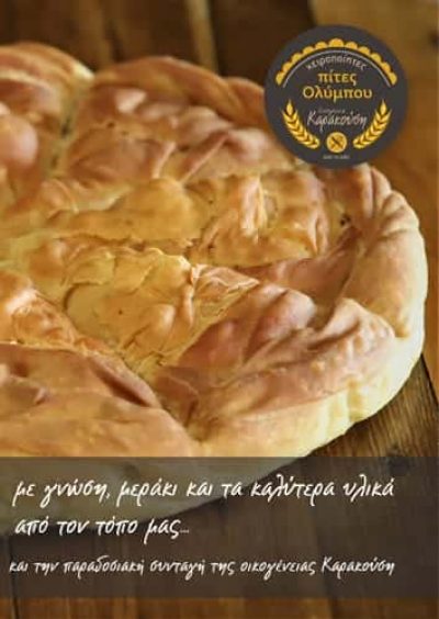 ΚΑΡΑΚΟΥΣΗΣ ΙΩΑΝΝΗΣ – ΠΙΤΕΣ ΟΛΥΜΠΟΥ ΣΒΟΡΩΝΟΣ ΚΑΤΕΡΙΝΗ ΠΙΕΡΙΑΣ