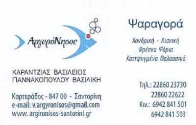 ΨΑΡΑΓΟΡΑ ΑΡΓΥΡΟΝΗΣΟΣ – ΝΩΠΑ & ΚΑΤΕΨΥΓΜΕΝΑ ΑΛΙΕΥΜΑΤΑ – ΣΑΝΤΟΡΙΝΗ ΚΥΚΛΑΔΕΣ