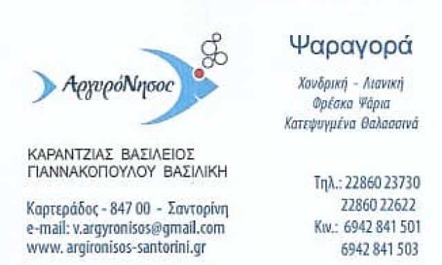 ΨΑΡΑΓΟΡΑ ΑΡΓΥΡΟΝΗΣΟΣ – ΝΩΠΑ & ΚΑΤΕΨΥΓΜΕΝΑ ΑΛΙΕΥΜΑΤΑ – ΣΑΝΤΟΡΙΝΗ ΚΥΚΛΑΔΕΣ