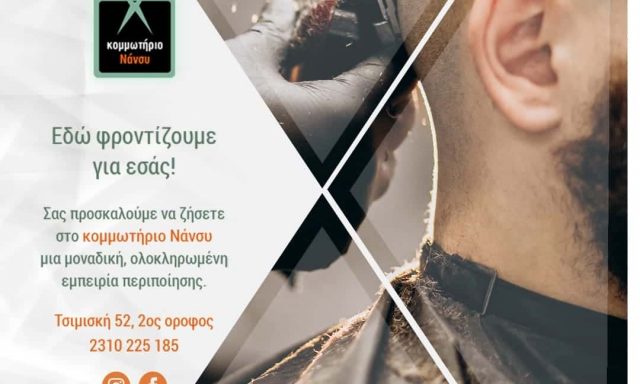 ΚΟΜΜΩΣΕΙΣ ΝΑΝΣΥ – ΤΣΟΛΑΧΙΔΟΥ ΝΑΝΣΥ – ΚΟΜΜΩΤΗΡΙΟ – ΘΕΣΣΑΛΟΝΙΚΗ