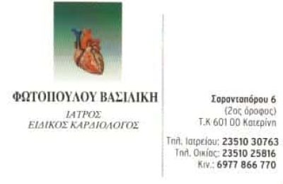 ΦΩΤΟΠΟΥΛΟΥ ΒΑΣΙΛΙΚΗ – ΕΙΔΙΚΟΣ ΚΑΡΔΙΟΛΟΓΟΣ – ΚΑΤΕΡΙΝΗ ΠΙΕΡΙΑ