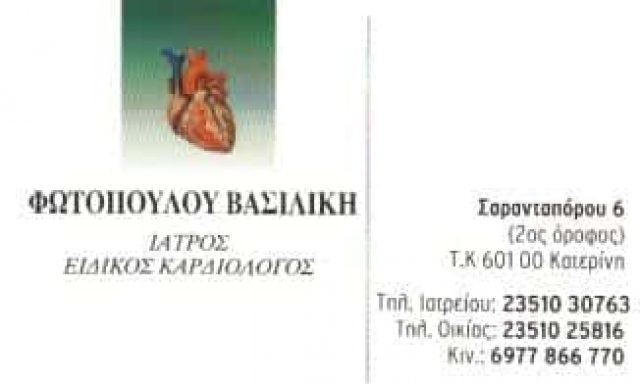 ΦΩΤΟΠΟΥΛΟΥ ΒΑΣΙΛΙΚΗ – ΕΙΔΙΚΟΣ ΚΑΡΔΙΟΛΟΓΟΣ – ΚΑΤΕΡΙΝΗ ΠΙΕΡΙΑ