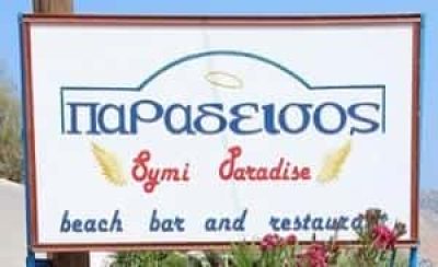 ΜΙΧΑΛΟΥΤΣΟΣ ΔΗΜΗΤΡΗΣ – PARADISE AEGEAN CUSINE – ΕΣΤΙΑΤΟΡΙΟ ΣΥΜΗ ΔΩΔΕΚΑΝΗΣΑ