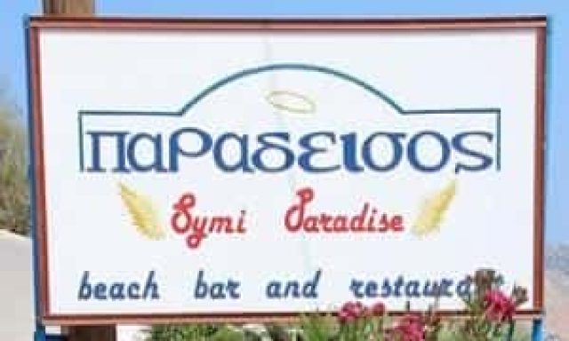 ΜΙΧΑΛΟΥΤΣΟΣ ΔΗΜΗΤΡΗΣ – PARADISE AEGEAN CUSINE – ΕΣΤΙΑΤΟΡΙΟ ΣΥΜΗ ΔΩΔΕΚΑΝΗΣΑ