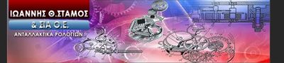 ΙΩΑΝΝΗΣ ΣΤΑΜΟΣ ΚΑΙ ΣΙΑ ΕΕ ΕΞΑΡΤΗΜΑΤΑ & ΕΡΓΑΛΕΙΑ ΩΡΟΛΟΓΟΠΟΙΪΑΣ ΑΘΗΝΑ