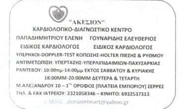 ΑΚΕΣΙΟΝ – ΚΑΡΔΙΟΛΟΓΙΚΟ-ΔΙΑΓΝΩΣΤΙΚΟ  ΚΕΝΤΡΟ – ΣΕΡΡΕΣ ΓΟΥΝΑΡΙΔΗΣ ΕΛΕΥΘΕΡΙΟΣ ΚΑΡΔΙΟΛΟΓΟΣ