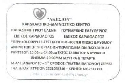ΑΚΕΣΙΟΝ – ΚΑΡΔΙΟΛΟΓΙΚΟ-ΔΙΑΓΝΩΣΤΙΚΟ  ΚΕΝΤΡΟ – ΣΕΡΡΕΣ ΓΟΥΝΑΡΙΔΗΣ ΕΛΕΥΘΕΡΙΟΣ ΚΑΡΔΙΟΛΟΓΟΣ