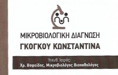 ΓΚΟΓΚΟΥ ΚΩΝΣΤΑΝΤΙΝΑ ΚΑΙ ΣΙΑ Ε.Ε – ΜΙΚΡΟΒΙΟΛΟΓΟΣ – ΣΕΡΡΕΣ