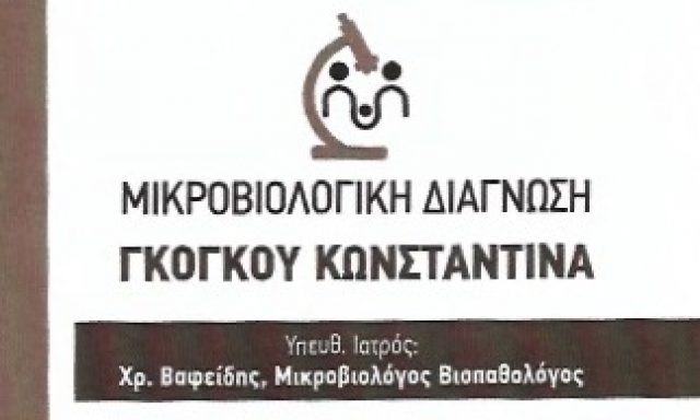 ΓΚΟΓΚΟΥ ΚΩΝΣΤΑΝΤΙΝΑ ΚΑΙ ΣΙΑ Ε.Ε – ΜΙΚΡΟΒΙΟΛΟΓΟΣ – ΣΕΡΡΕΣ