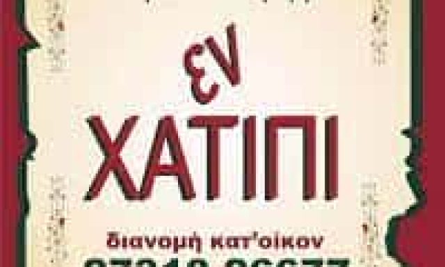 ΣΑΡΑΝΤΟΠΟΥΛΟΥ ΑΙΚΑΤΕΡΙΝΗ – ΕΝ ΧΑΤΙΠΙ ΕΣΤΙΑΤΟΡΙΟ ΤΑΒΕΡΝΑ ΣΠΑΡΤΗ ΛΑΚΩΝΙΑ