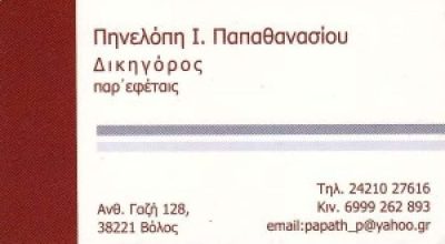 ΔΙΚΗΓΟΡΟΣ ΒΟΛΟΣ ΠΑΠΑΘΑΝΑΣΙΟΥ ΠΗΝΕΛΟΠΗ