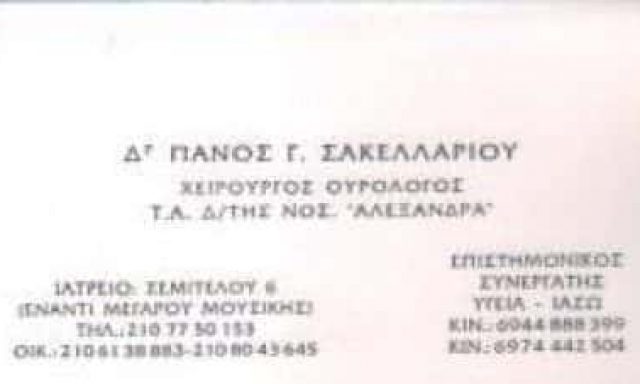 ΣΑΚΕΛΛΑΡΙΟΥ ΠΑΝΟΣ – ΣΑΚΕΛΛΑΡΙΟΥ ΓΙΩΡΓΟΣ ΧΕΙΡΟΥΡΓΟΣ ΟΥΡΟΛΟΓΟΣ-ΑΝΔΡΟΛΟΓΟΣ ΑΘΗΝΑ ΑΤΤΙΚΗ