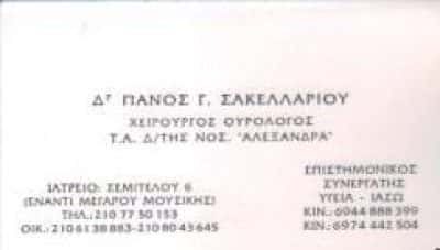 ΣΑΚΕΛΛΑΡΙΟΥ ΠΑΝΟΣ – ΣΑΚΕΛΛΑΡΙΟΥ ΓΙΩΡΓΟΣ ΧΕΙΡΟΥΡΓΟΣ ΟΥΡΟΛΟΓΟΣ-ΑΝΔΡΟΛΟΓΟΣ ΑΘΗΝΑ ΑΤΤΙΚΗ