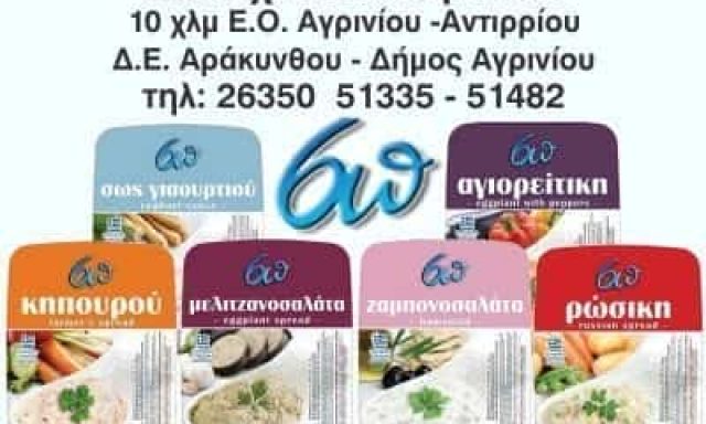 6Π – ΠΑΠΠΑΣ-ΠΕΤΡΟΠΟΥΛΟΥ ΒΙΟΤΕΧΝΙΑ ΕΔΕΣΜΑΤΩΝ – ΑΓΡΙΝΙΟ ΑΙΤΩΛΟΑΚΑΡΝΑΝΙΑ