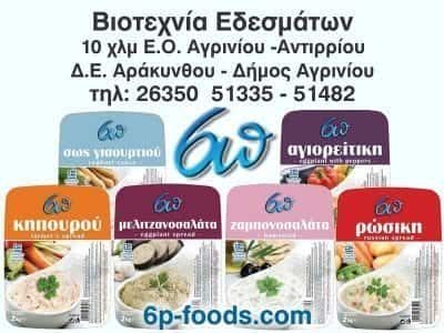6Π – ΠΑΠΠΑΣ-ΠΕΤΡΟΠΟΥΛΟΥ ΒΙΟΤΕΧΝΙΑ ΕΔΕΣΜΑΤΩΝ – ΑΓΡΙΝΙΟ ΑΙΤΩΛΟΑΚΑΡΝΑΝΙΑ