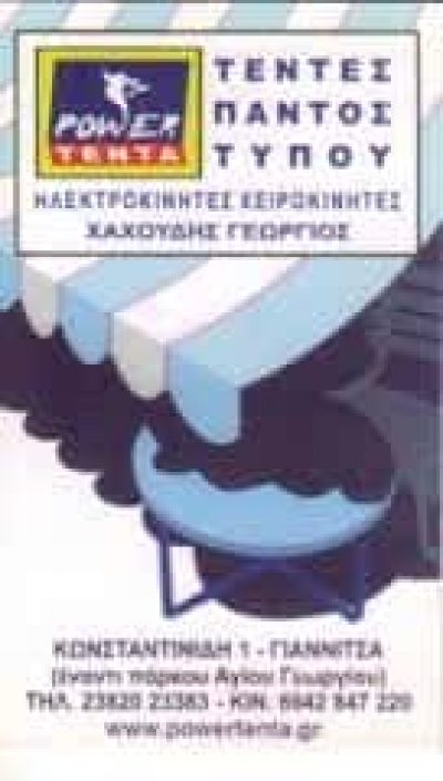ΧΑΧΟΥΔΗΣ ΓΕΩΡΓΙΟΣ – ΕΙΔΗ ΣΚΙΑΣΗΣ ΤΕΝΤΕΣ ΣΚΗΝΕΣ POWER TENTA ΓΙΑΝΝΙΤΣΑ ΠΕΛΛΑΣ