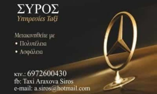 TAXI ΑΡΑΧΩΒΑ-ΣΥΡΟΣ ΑΘΑΝΑΣΙΟΣ