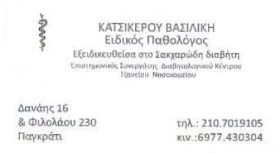 ΠΑΘΟΛΟΓΟΣ ΠΑΓΚΡΑΤΙ-ΚΑΤΣΙΚΕΡΟΥ ΒΑΣΙΛΙΚΗ