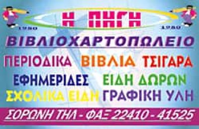 Η ΠΗΓΗ – ΑΝΑΓΝΩΣΤΟΥ ΕΙΡΗΝΗ – ΒΙΒΛΙΟΧΑΡΤΟΠΩΛΕΙΟ – ΒΙΒΛΙΟΠΩΛΕΙΟ – ΡΟΔΟΣ ΔΩΔΕΚΑΝΗΣΑ