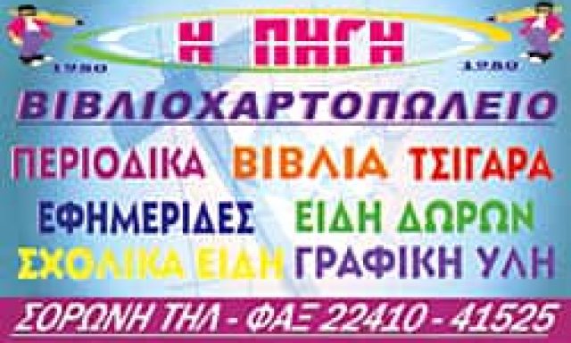 Η ΠΗΓΗ – ΑΝΑΓΝΩΣΤΟΥ ΕΙΡΗΝΗ – ΒΙΒΛΙΟΧΑΡΤΟΠΩΛΕΙΟ – ΒΙΒΛΙΟΠΩΛΕΙΟ – ΡΟΔΟΣ ΔΩΔΕΚΑΝΗΣΑ