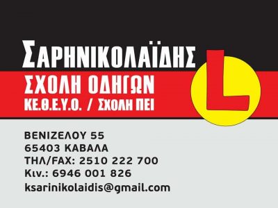 ΚΩΝΣΤΑΝΤΙΝΟΣ ΣΑΡΗΝΙΚΟΛΑΪΔΗΣ – ΣΧΟΛΗ ΟΔΗΓΩΝ – ΚΑΒΑΛΑ