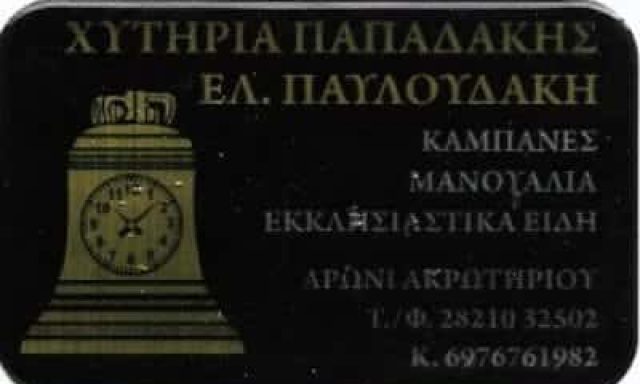 ΧΥΤΗΡΙΑ ΠΑΠΑΔΑΚΗΣ – ΕΛΙΣΑΒΕΤ ΠΑΥΛΟΥΔΑΚΗ