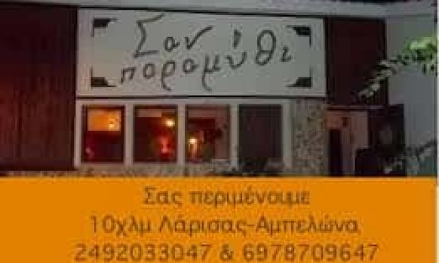 ΠΑΠΠΑ ΠΑΡΑΣΚΕΥΗ – ΚΤΗΜΑ ΔΕΞΙΩΣΕΩΝ-ΕΣΤΙΑΤΟΡΙΟ – ΣΑΝ ΠΑΡΑΜΥΘΙ – ΑΜΠΕΛΩΝΑ ΛΑΡΙΣΑ