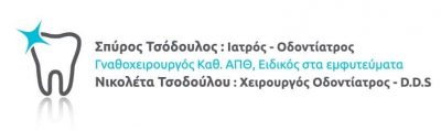 ΟΔΟΝΤΙΑΤΡΟΣ ΘΕΡΜΗ ΘΕΣΣΑΛΟΝΙΚΗΣ-ΤΣΟΔΟΥΛΟΥ ΝΙΚΟΛΕΤΑ